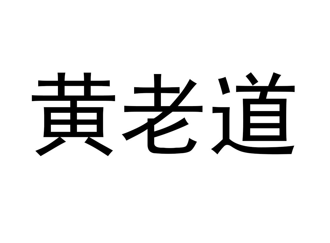 黄老道