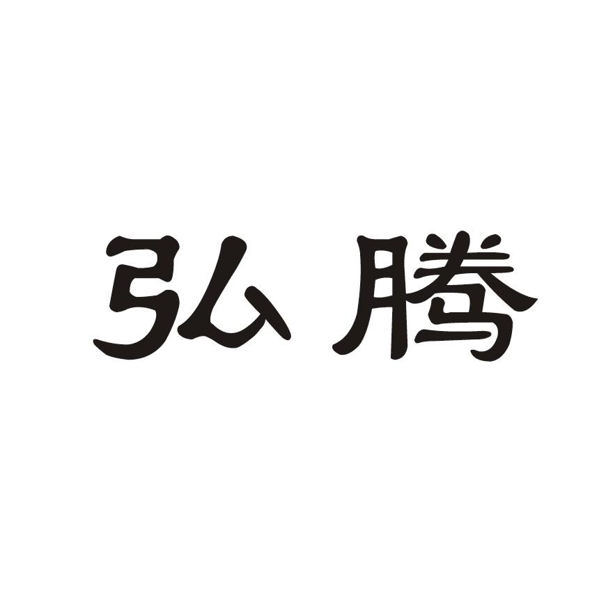 弘腾