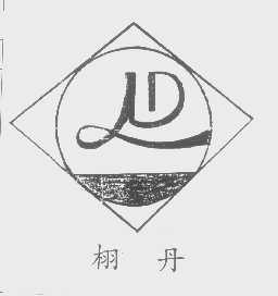 栩丹