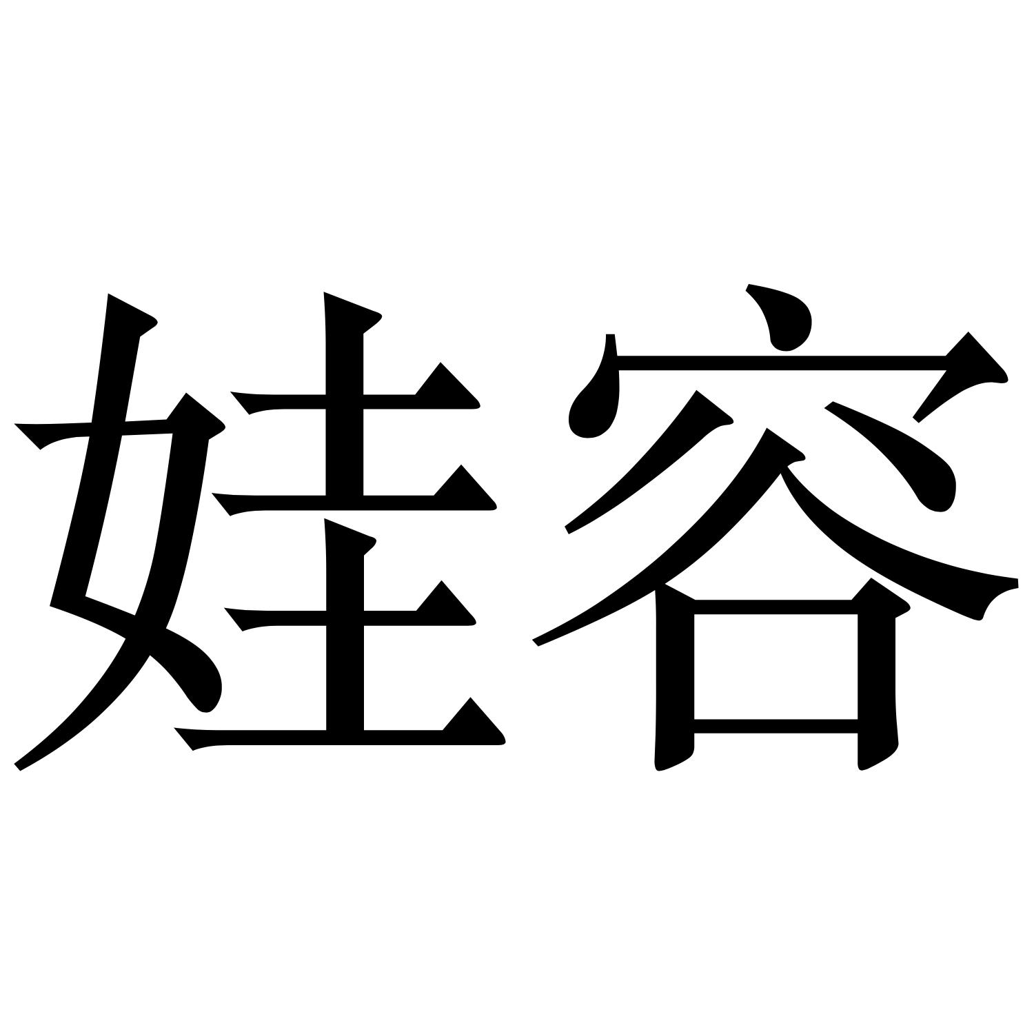 娃容