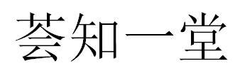 荟知一堂