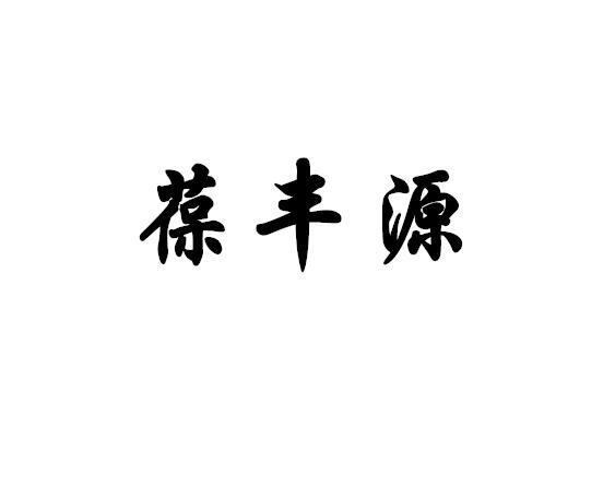 葆丰源