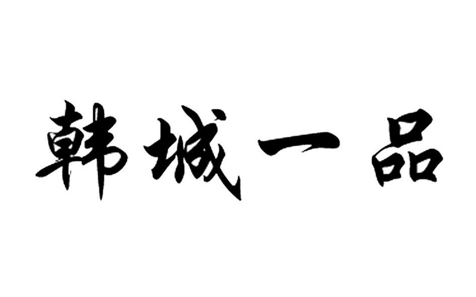 韩城一品