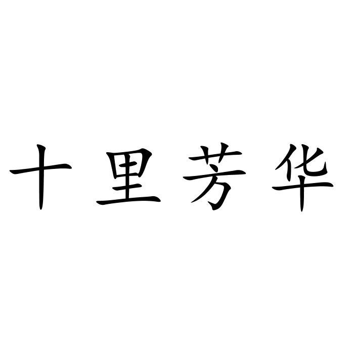 十里芳华