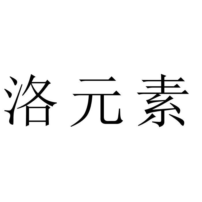 洛元素