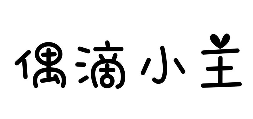 偶滴小主