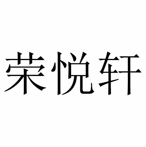 荣悦轩