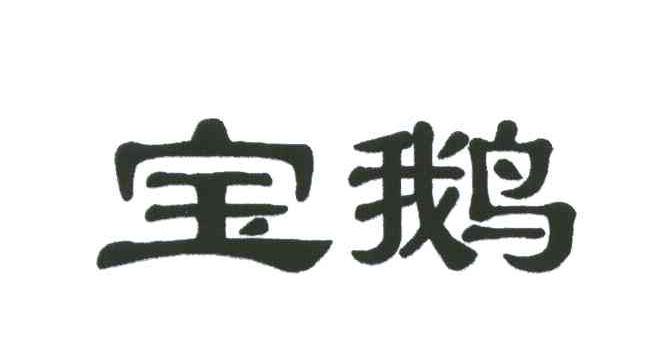 宝鹅
