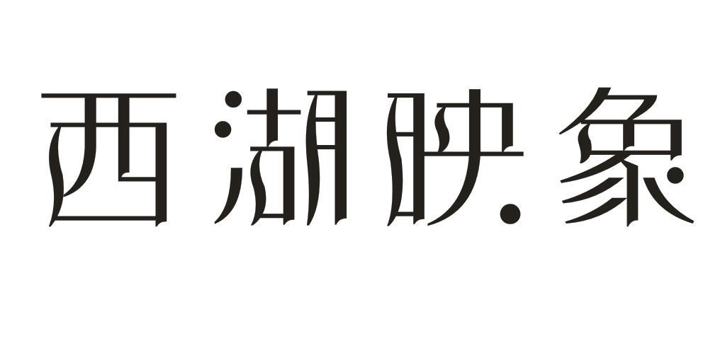 西湖映象