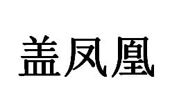 盖凤凰