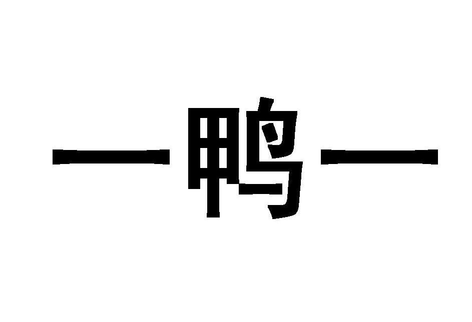 一鸭一