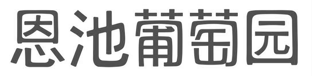 恩池葡萄园