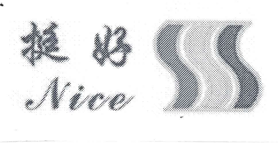 挺好;NICE