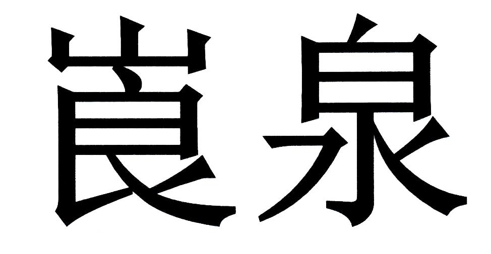 崀泉