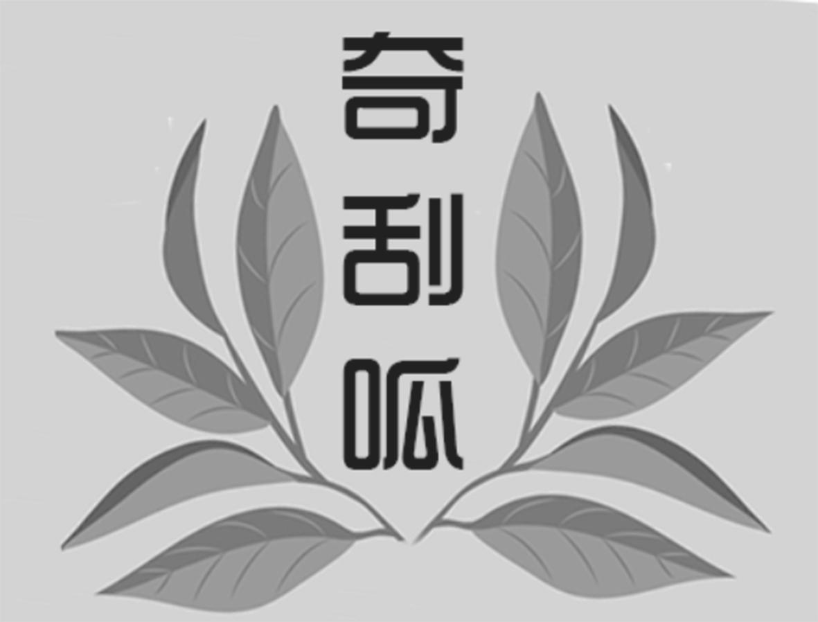奇刮呱