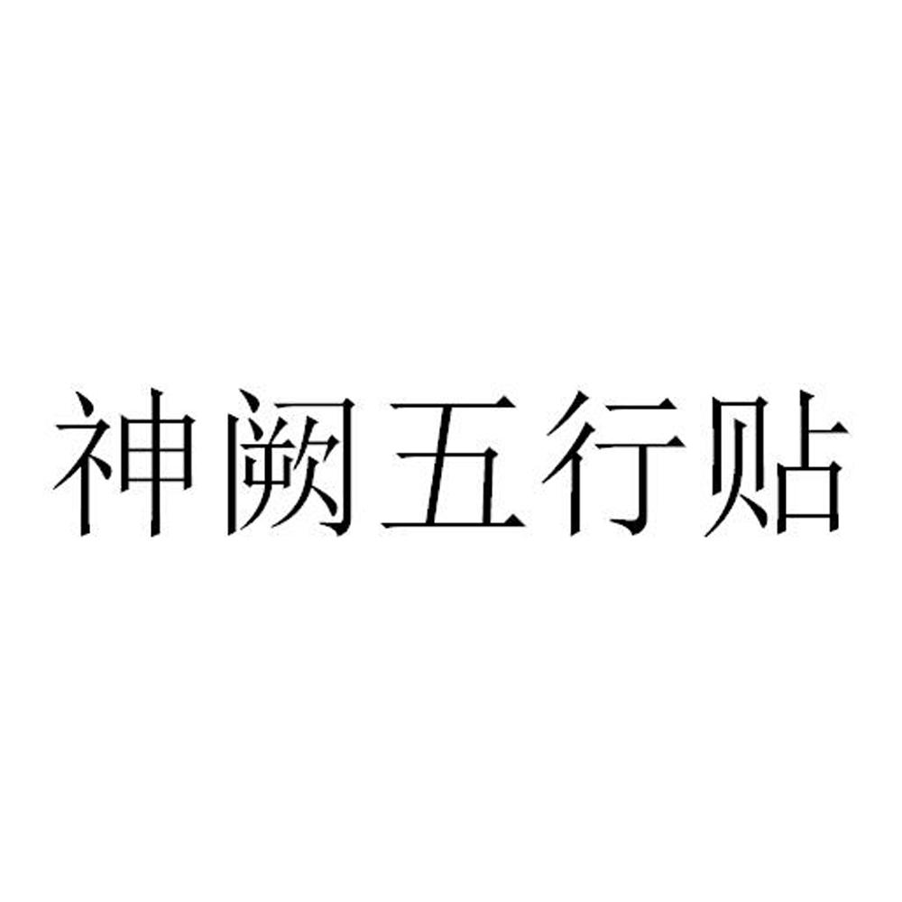 神阙五行贴
