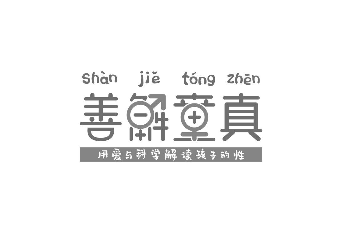 善解童真 用爱与科学解读孩子的性
