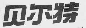 贝尔特
