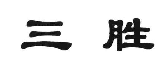 三胜