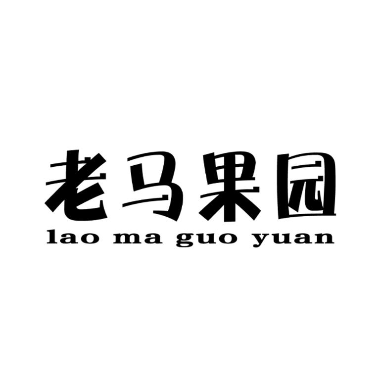 老马果园