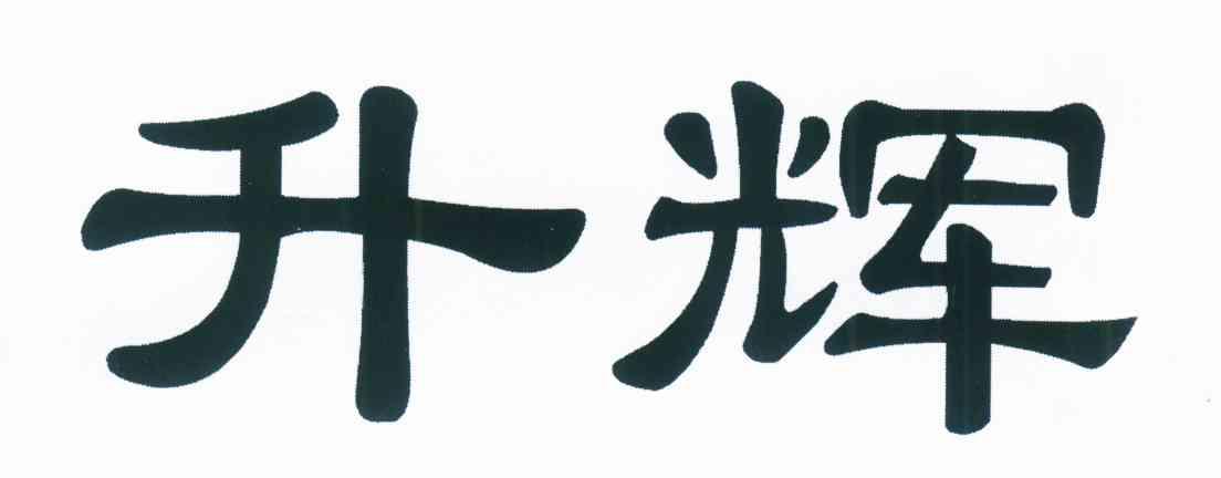 升辉