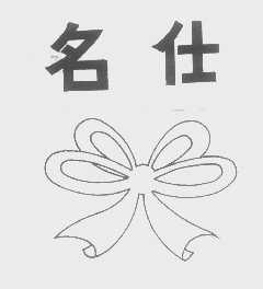 名仕