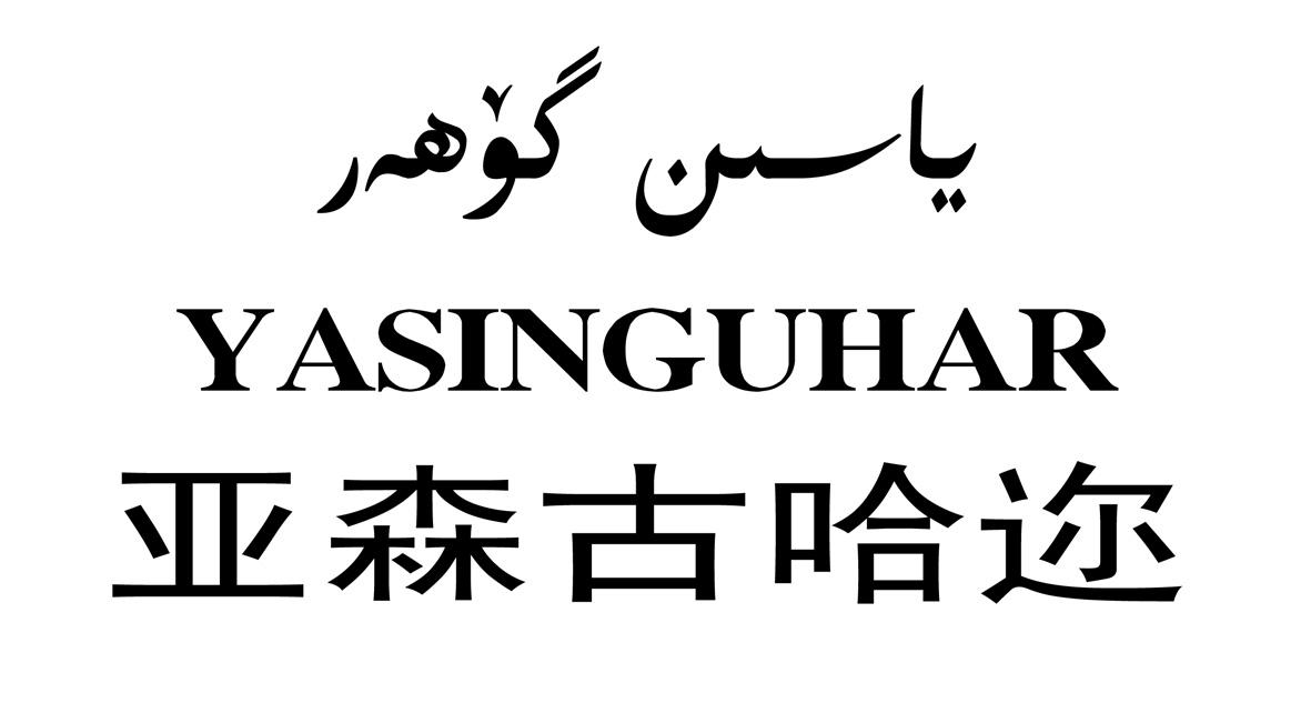 亚森古哈迩 YASINGUHAR