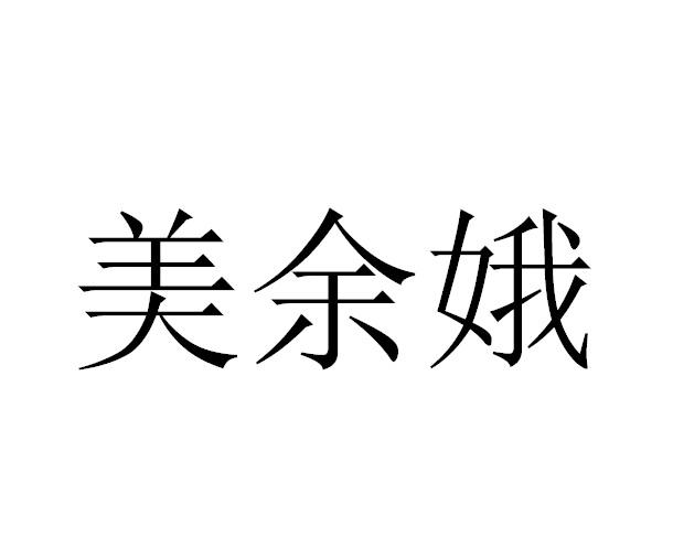 美余娥