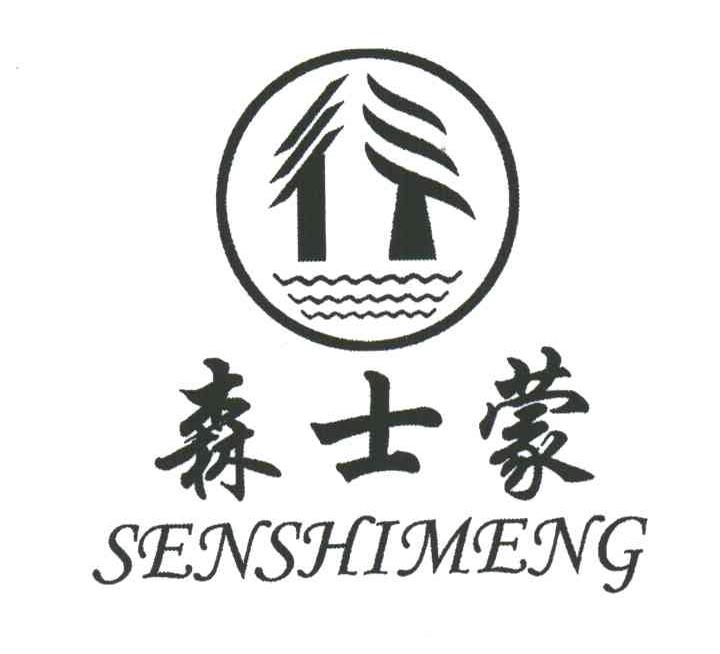 森士蒙