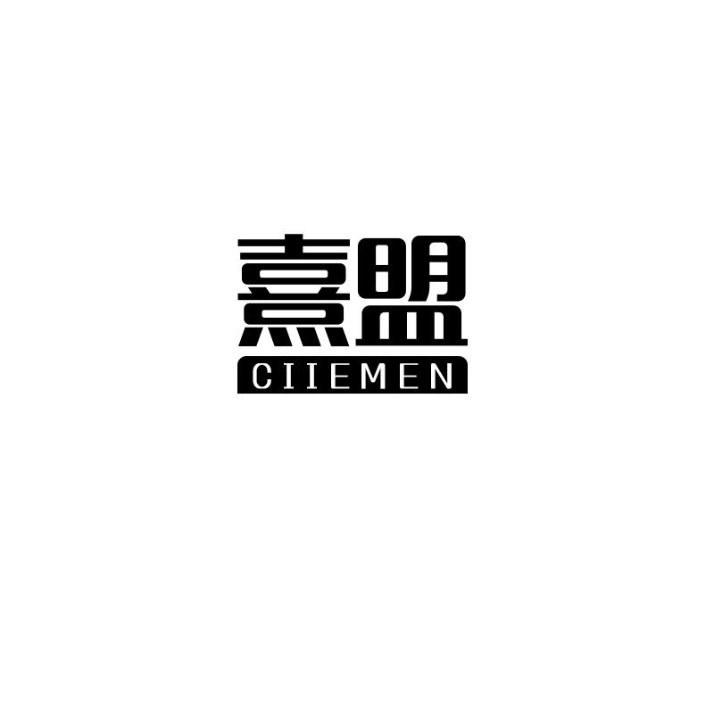 熹盟 CIIEMEN