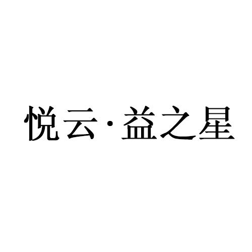 悦云&middot;益之星