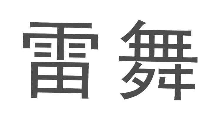 雷舞