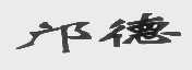 邝德