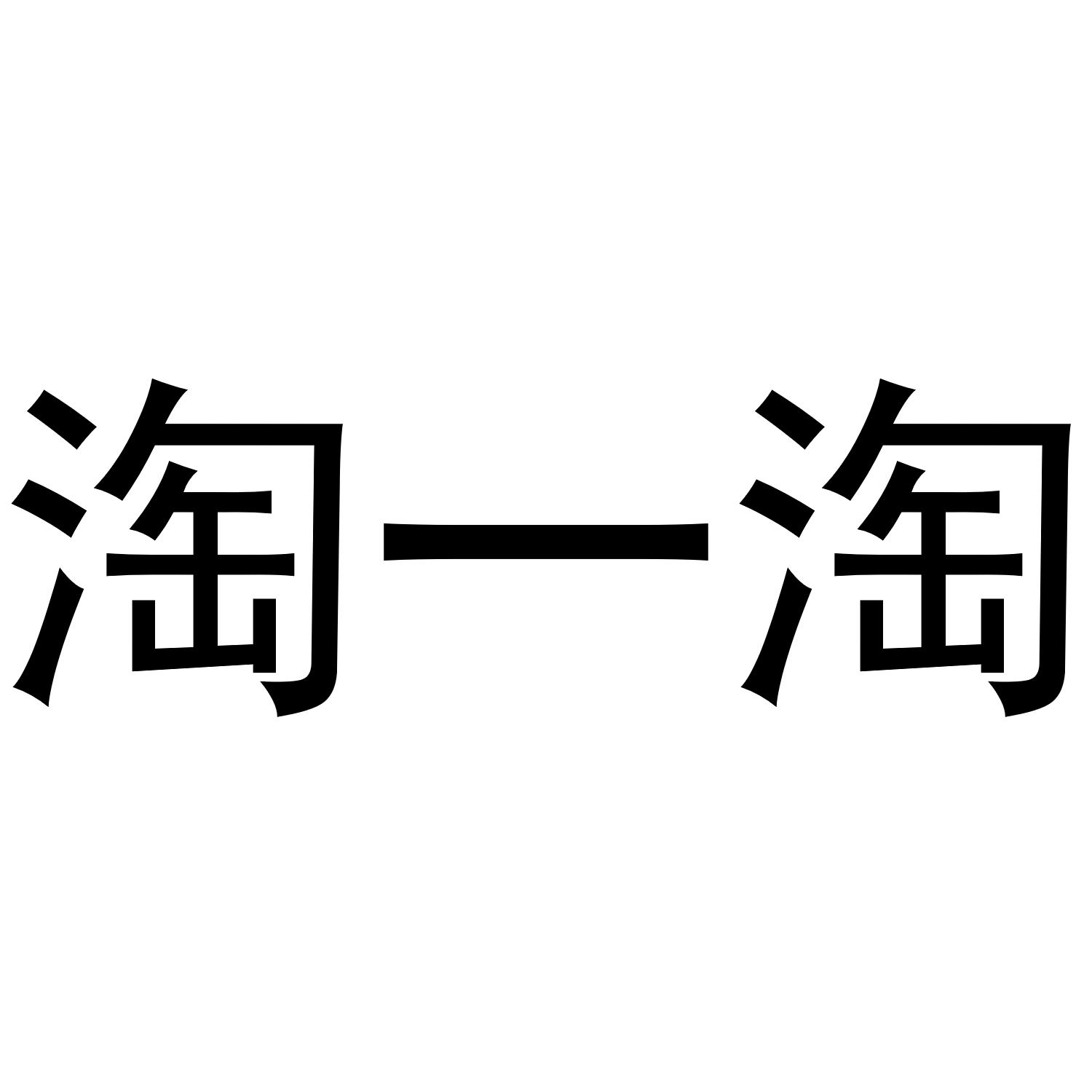淘一淘
