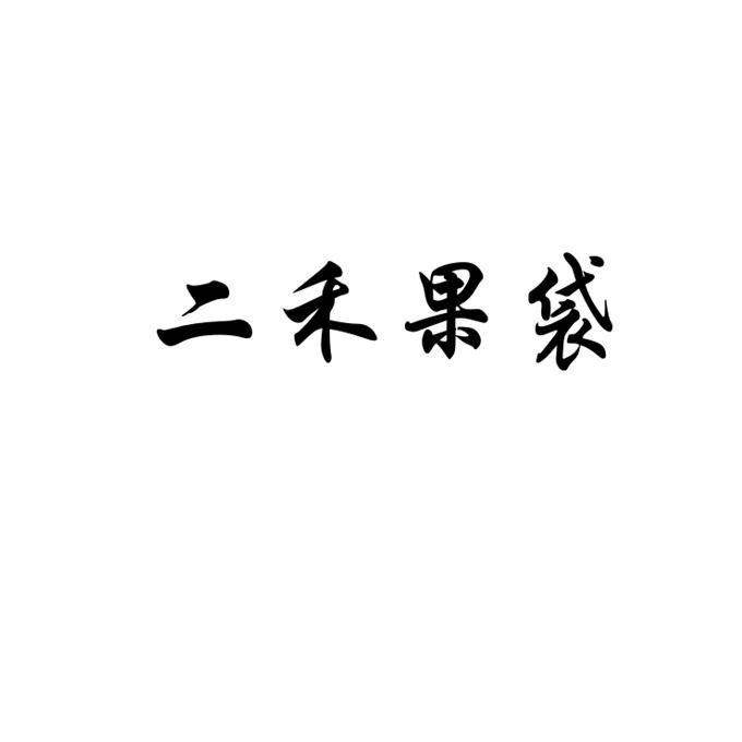 二禾果袋