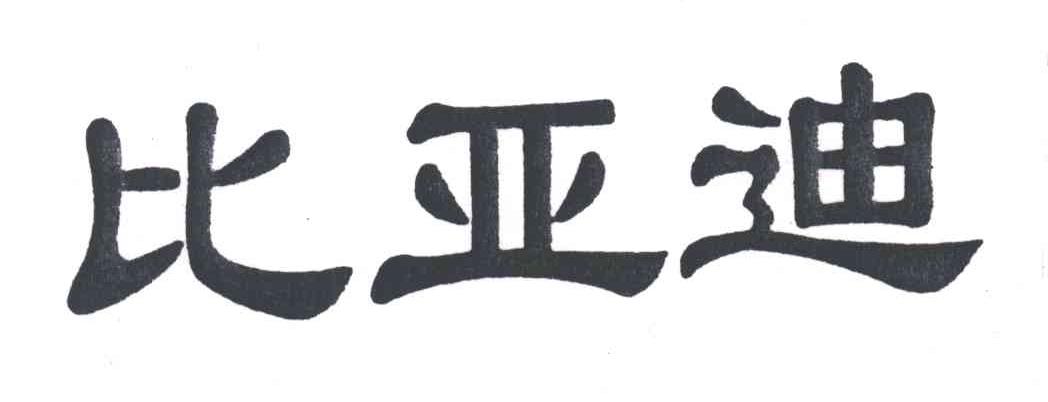 比亚迪