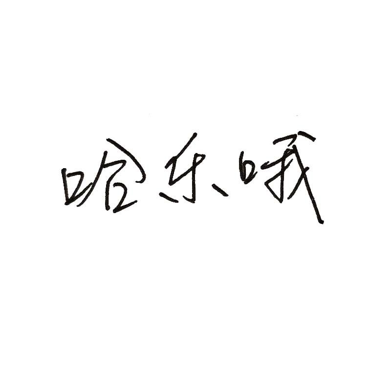 哈乐哦