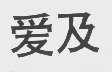 爱及