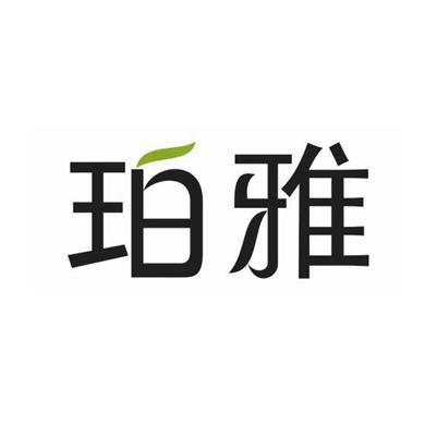 珀雅