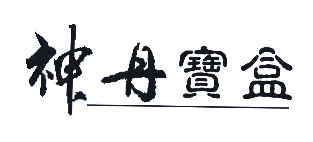 神丹宝盒
