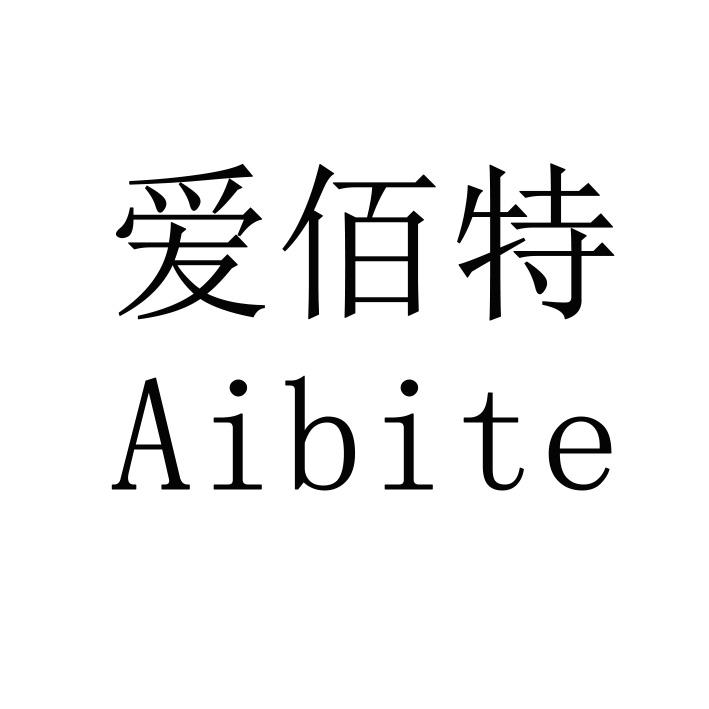 爱佰特 AIBITE