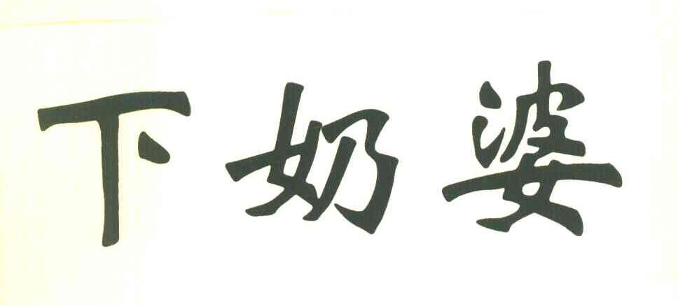 下奶婆
