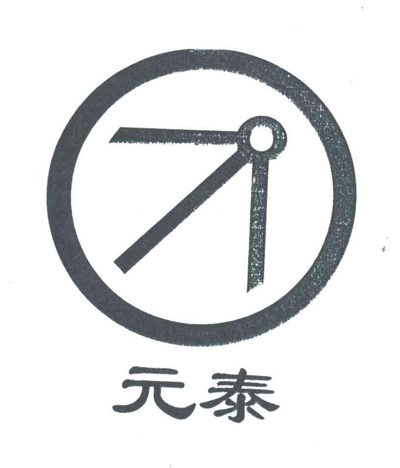 元泰