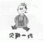 贝勒一代