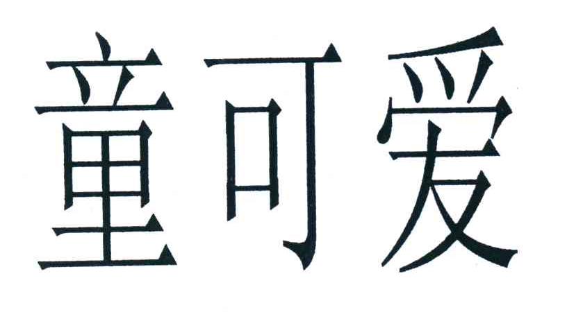 童可爱