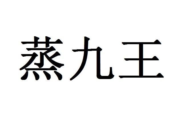 蒸九王