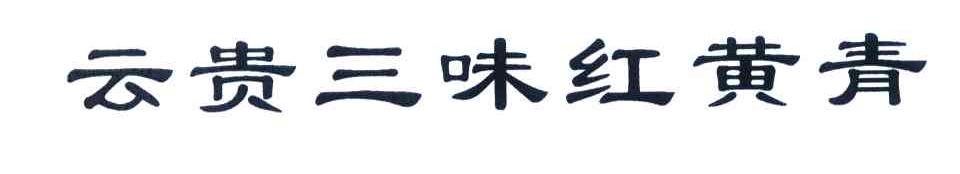 云贵三味红黄青