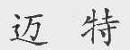迈特