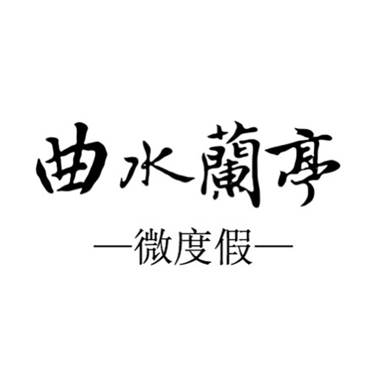 曲水兰亭 微度假