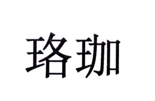 珞珈
